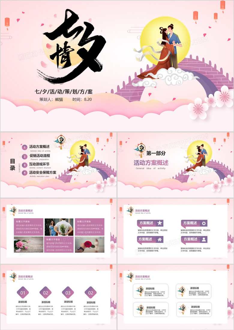 粉色浪漫卡通风七夕情人节活动策划方案PPT模板