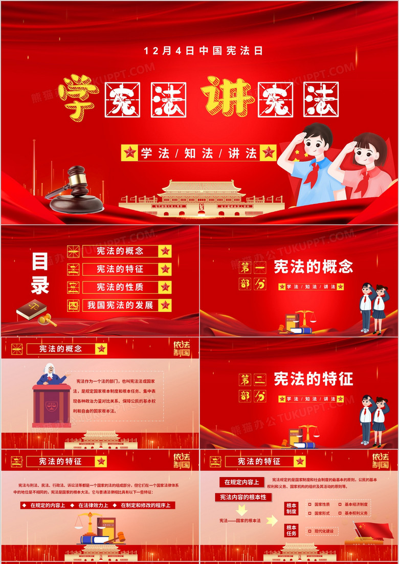 卡通党政风中国宪法日教育宣传ppt模板下载 熊猫办公