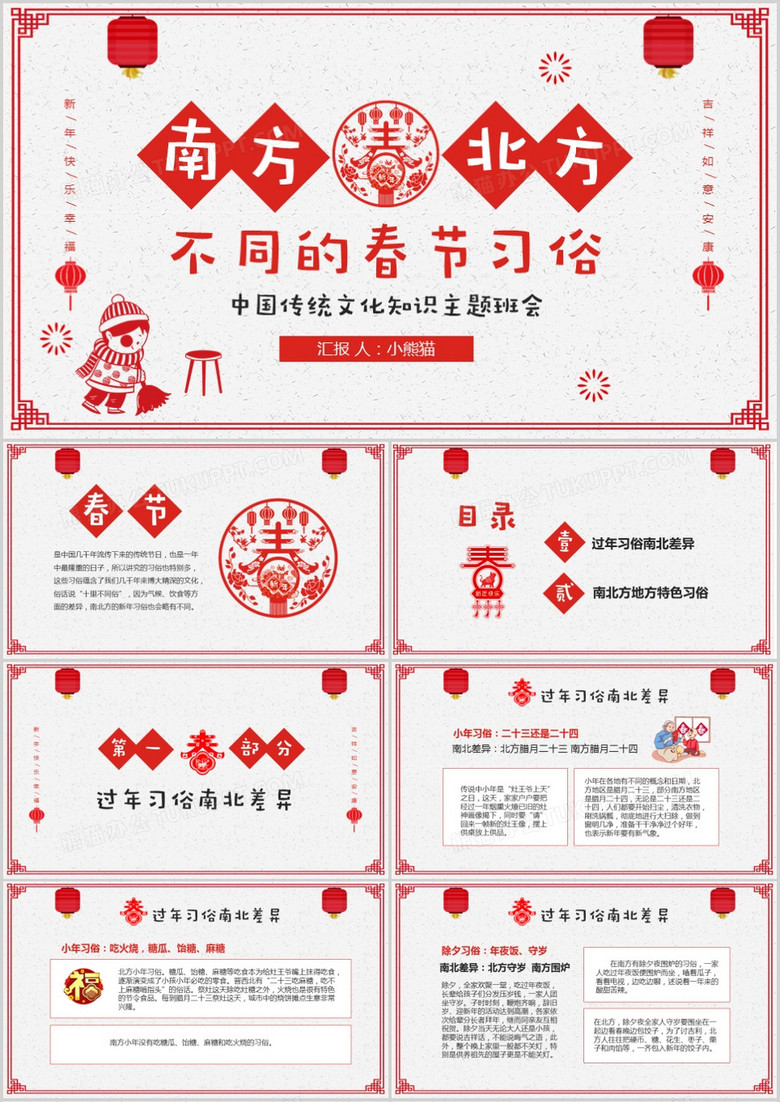 红色喜庆剪纸风中国传统节日春节南北方不同习俗PPT模板