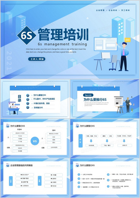 蓝色简约企业6s管理培训PPT模板