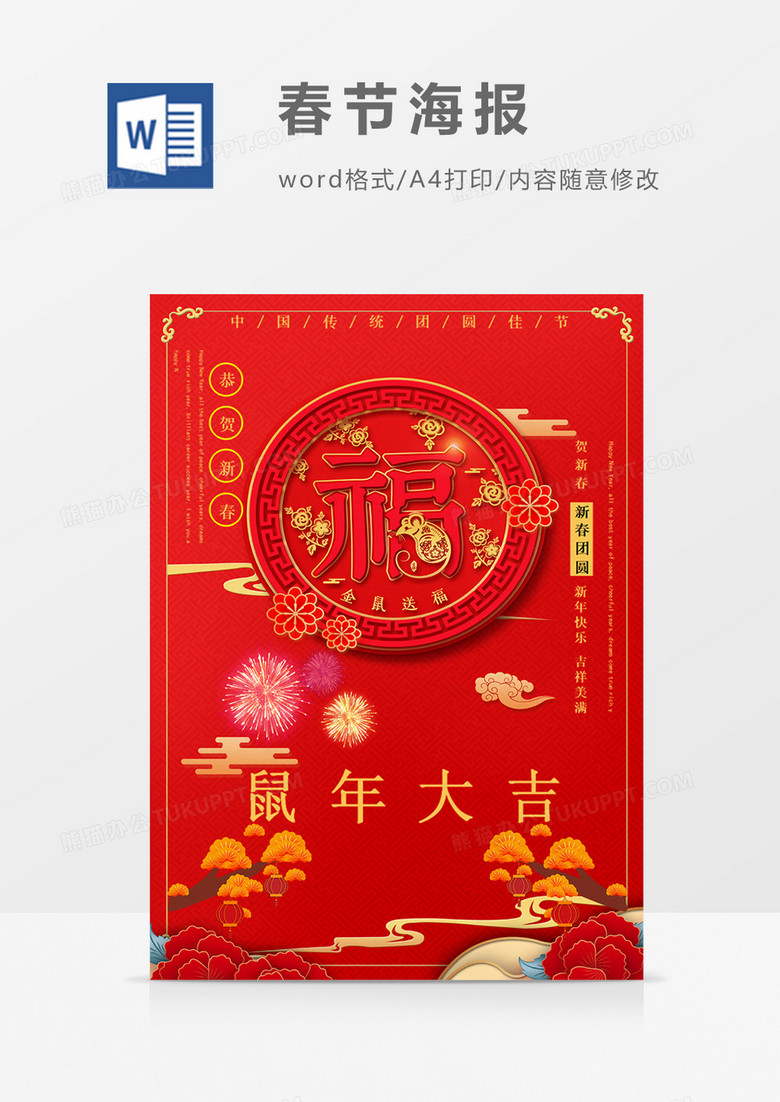 春节红色背景卡通鼠形象创意海报新年海报中国风