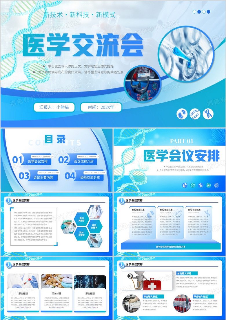 蓝色商务风医学交流会PPT通用模板