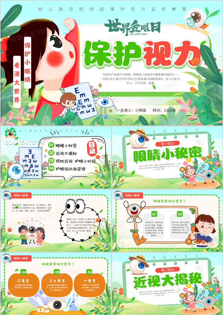 绿色卡通风全国爱眼日保护视力PPT模板