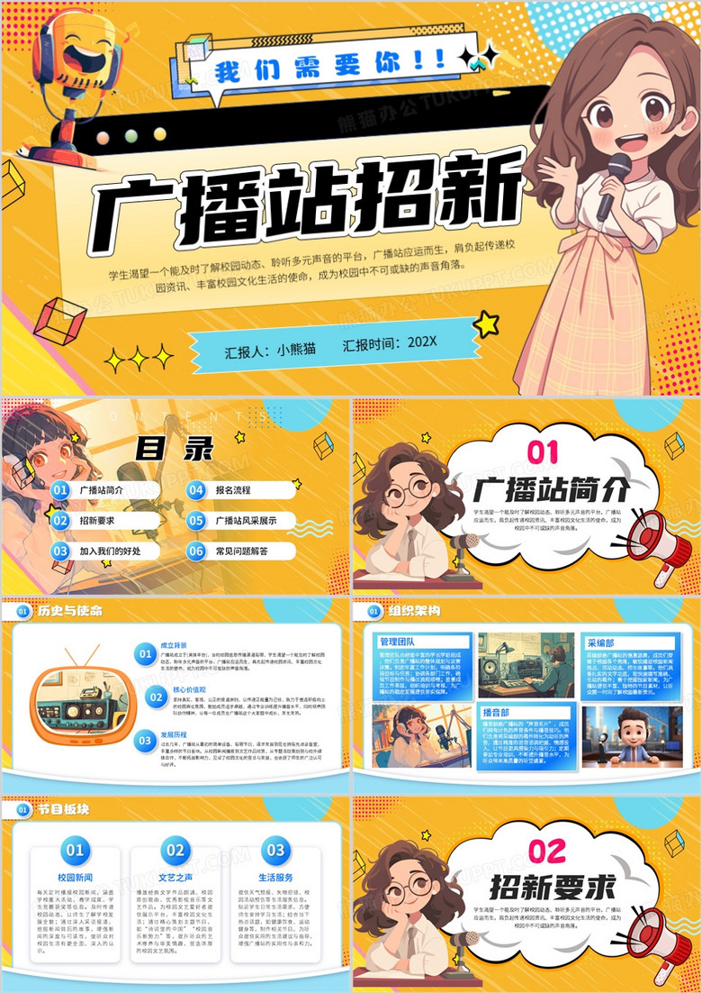 黄色卡通风广播站招新PPT通用模版