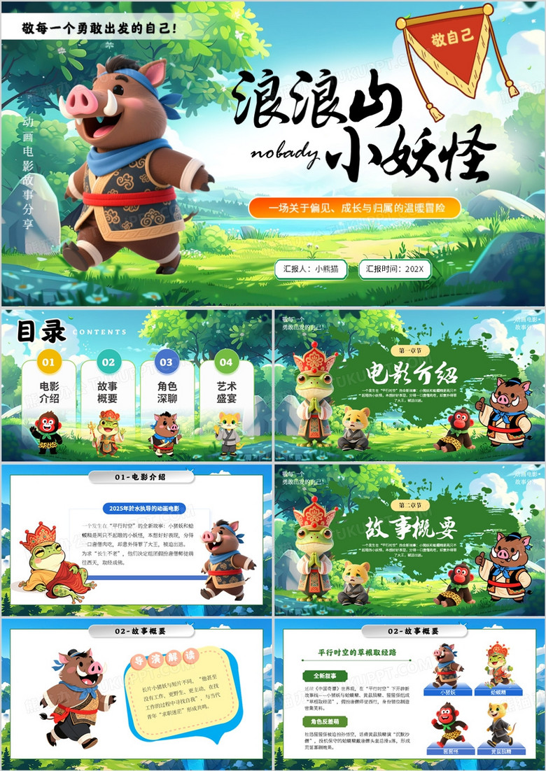 绿色卡通风浪浪山小妖怪电影介绍PPT模版
