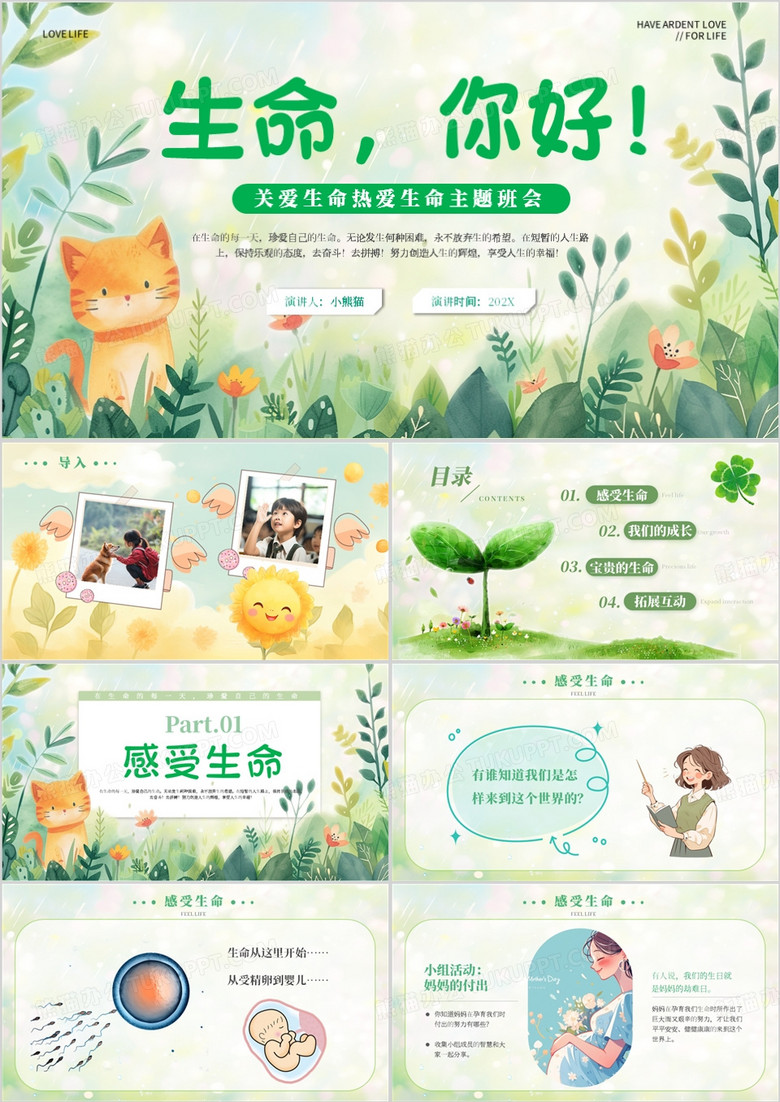 绿色小清新珍爱生命主题班会PPT模板