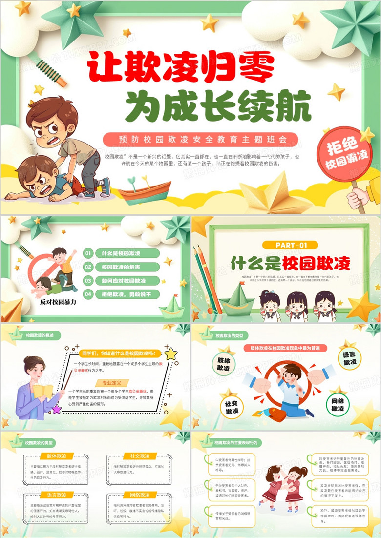 绿色卡通风预防校园欺凌教育PPT模版