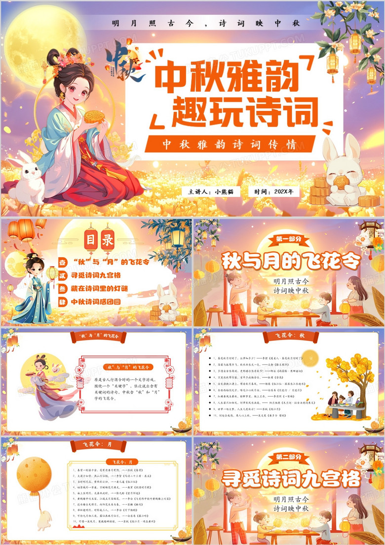 橙色中国风中秋节诗歌朗诵PPT模板