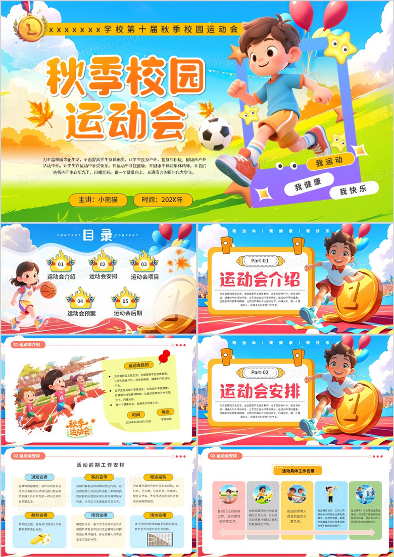 蓝色卡通风秋季校园运动会PPT模版
