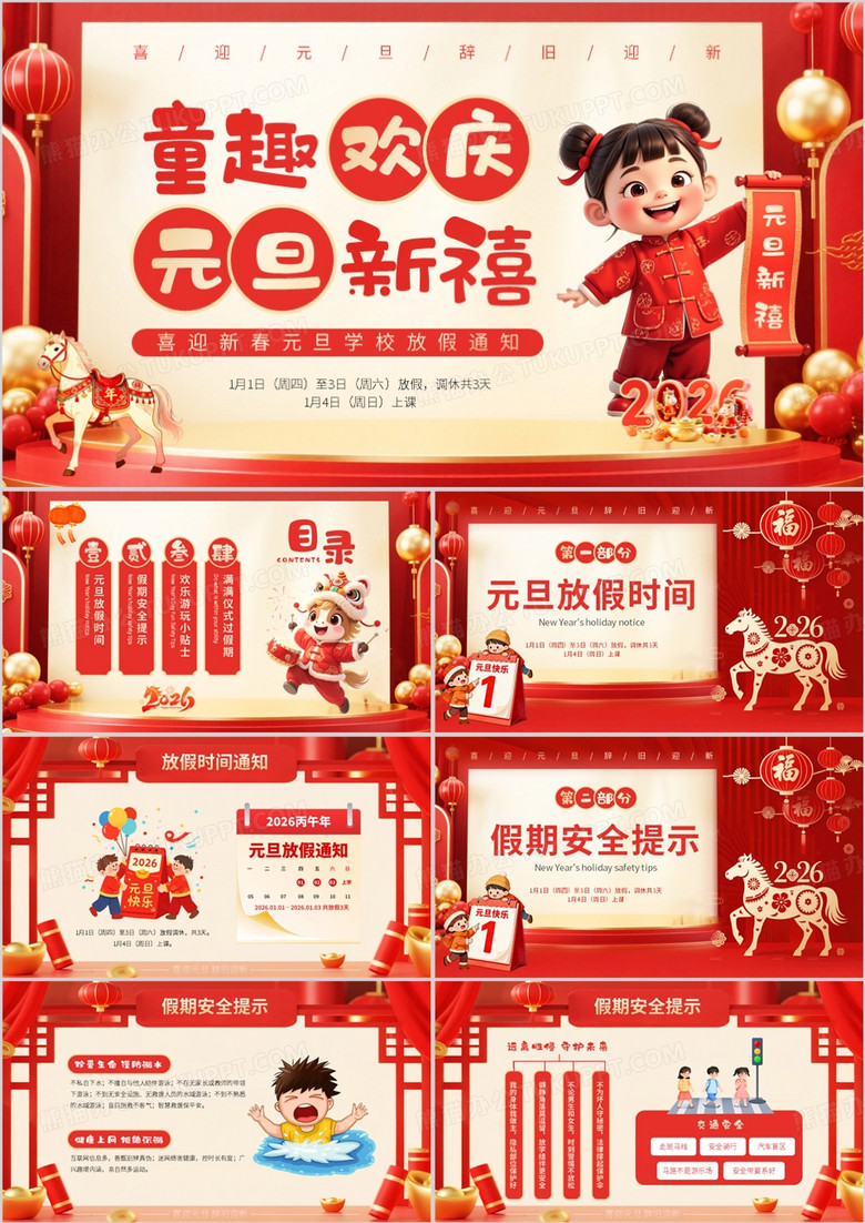 红色喜庆卡通风元旦学校放假通知PPT模版