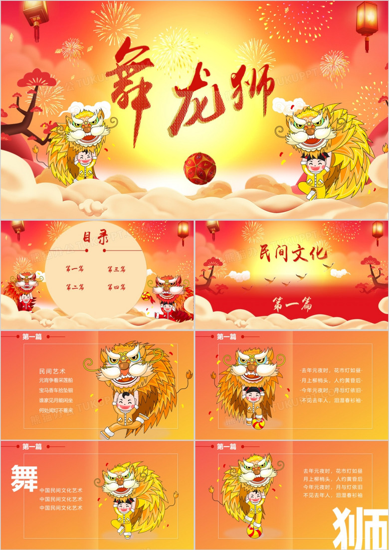 中国风传统文化艺术元宵节舞龙狮介绍PPT模板