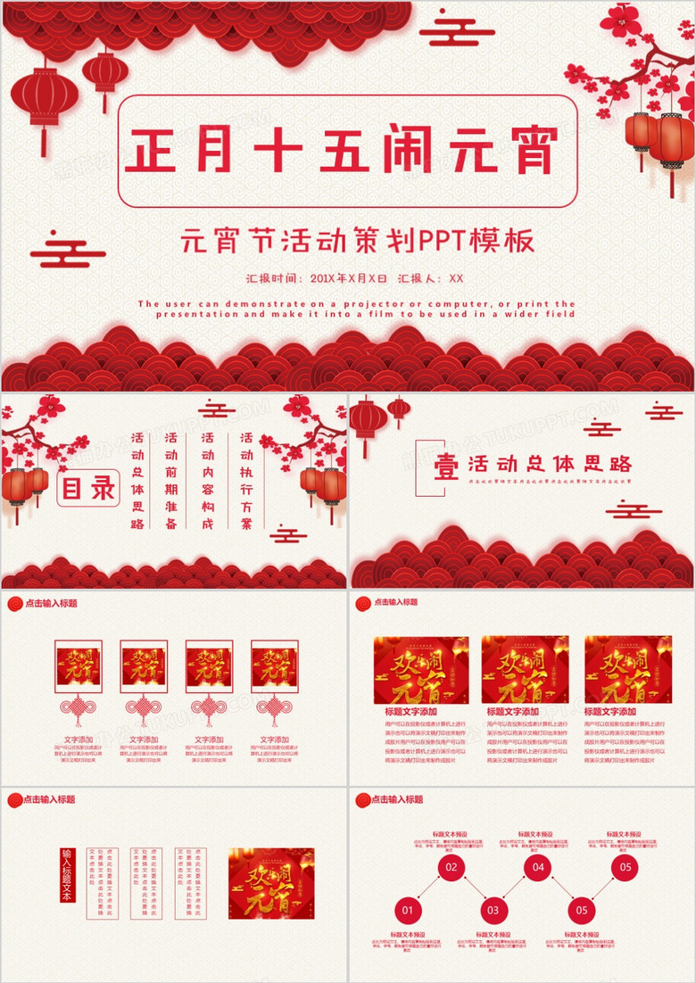 红色中国风正月十五闹元宵活动策划方案PPT模板