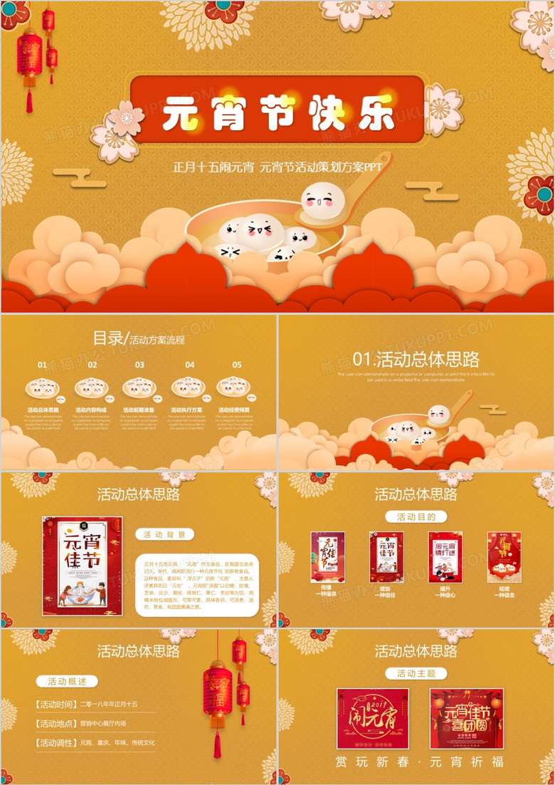 黄色中国风喜庆正月十五元宵节活动策划方案PPT模板