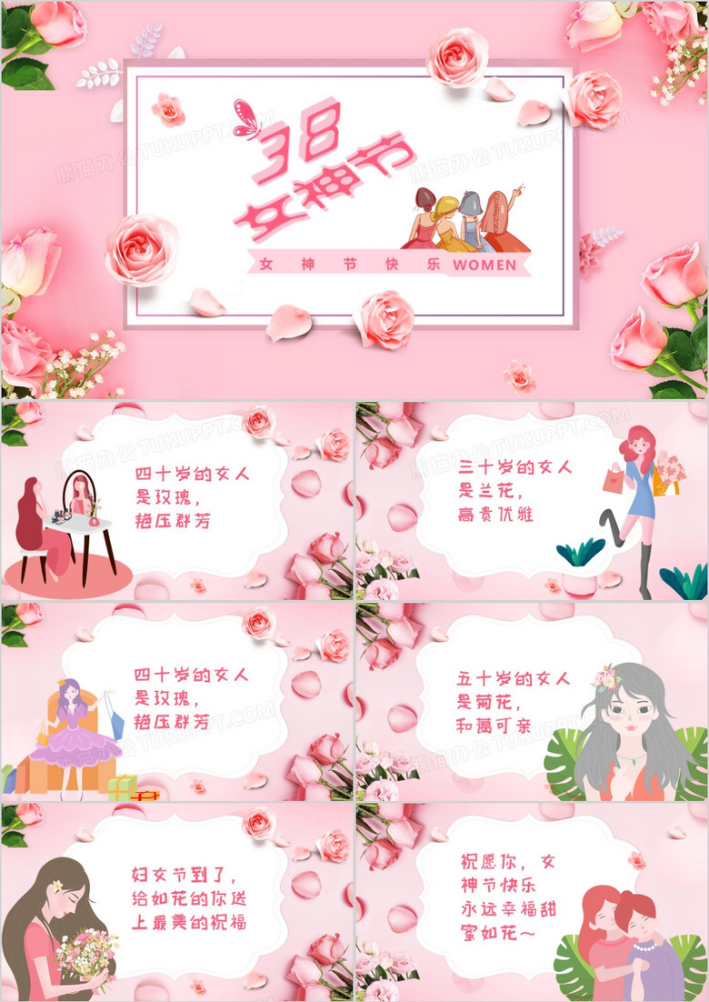 粉色温馨唯美3.8女神节妇女节快乐贺卡PPT模板