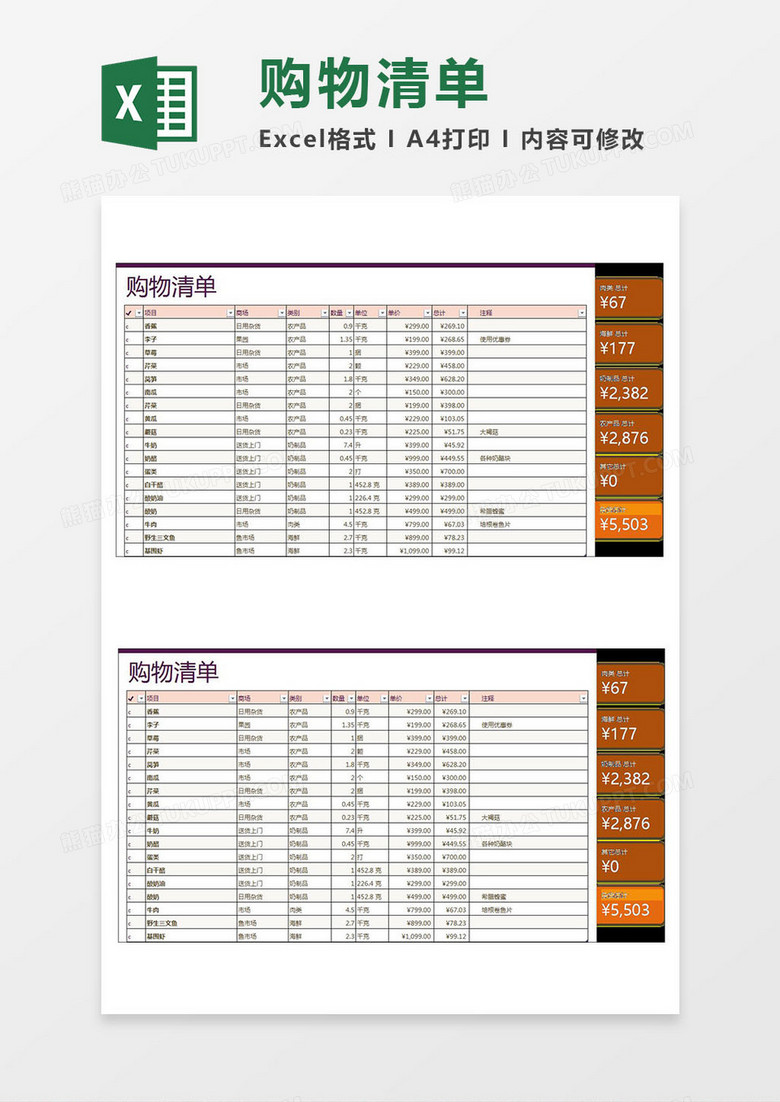 家庭日常购物清单Excel模板