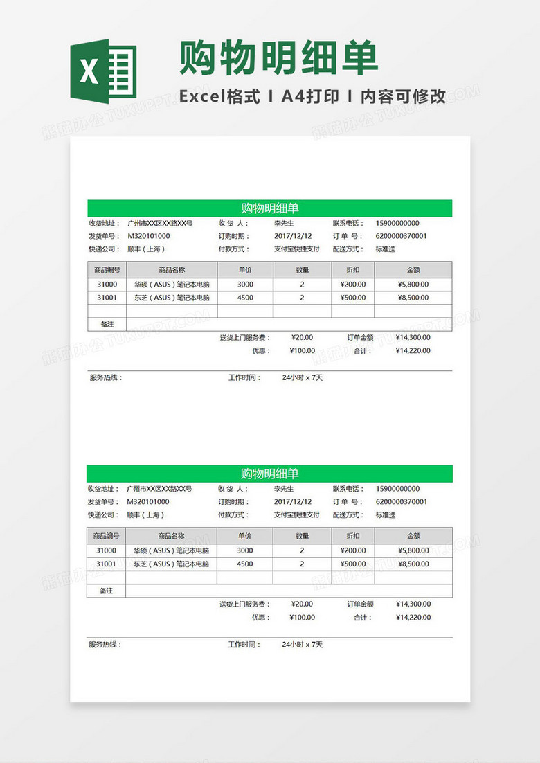 商品购物明细单Excel模板
