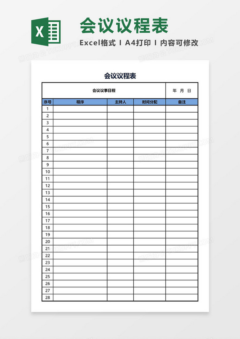 会议议程表单Excel模板