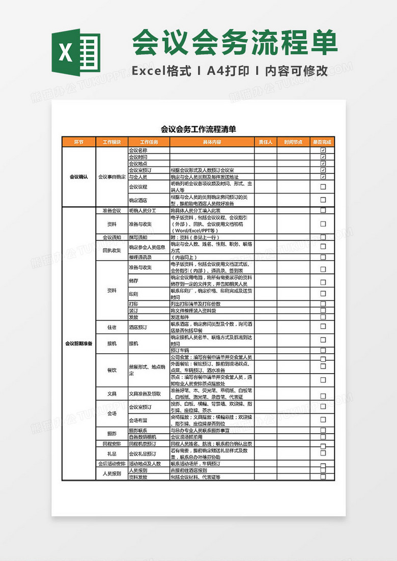 会议会务工作流程清单Excel模板