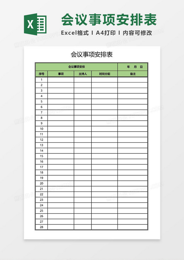 会议事项安排表Excel模板