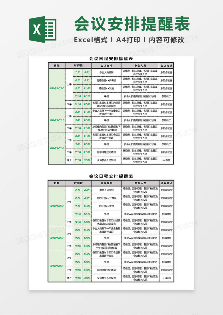 会议日程安排提醒表excel模板下载 会议 熊猫办公