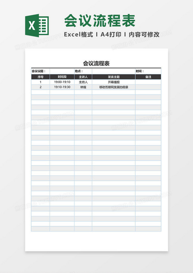 会议流程表Excel模板