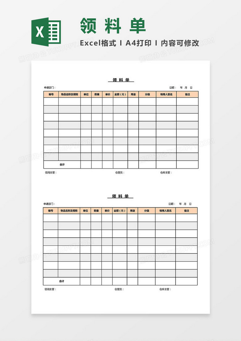 领料单Excel模板