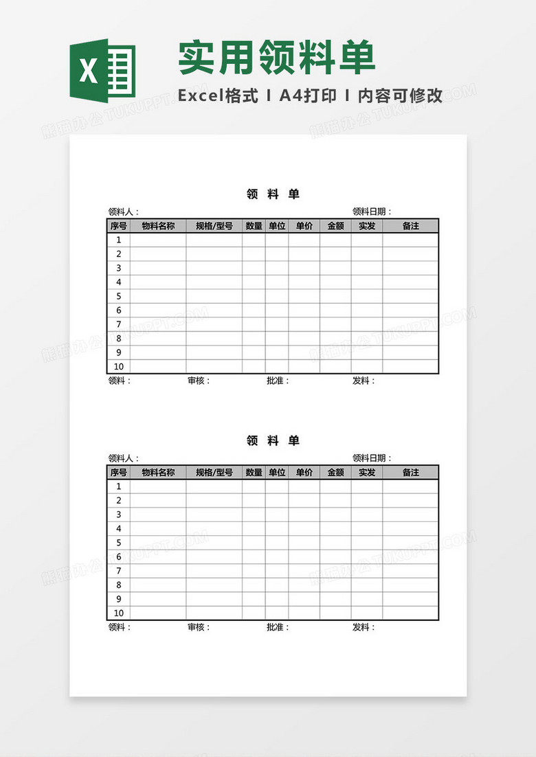 实用领料单Excel模板