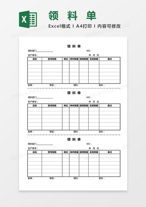 多用领料单Excel模板