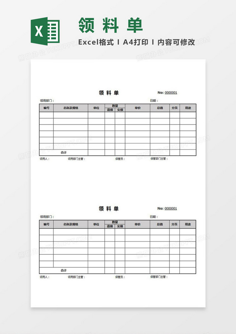 部门领料单Excel模板