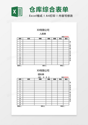 仓库综合表单（请购/送货/入库/领料单）Excel模板