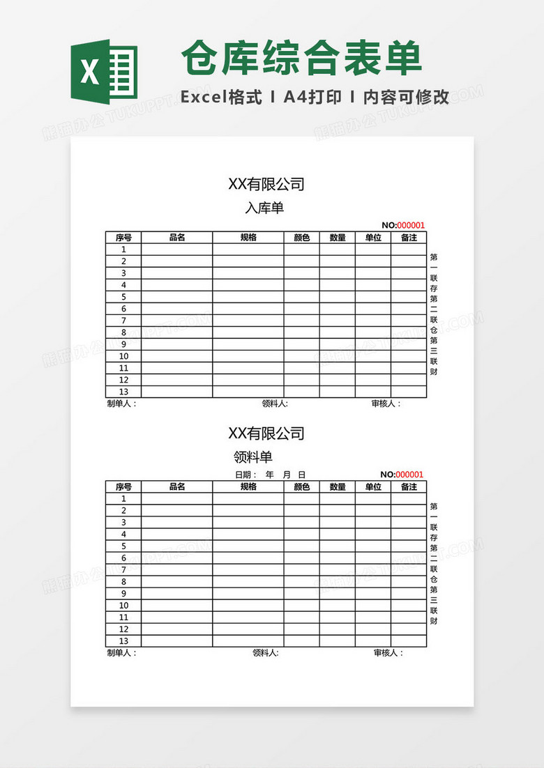 仓库综合表单（请购/送货/入库/领料单）Excel模板