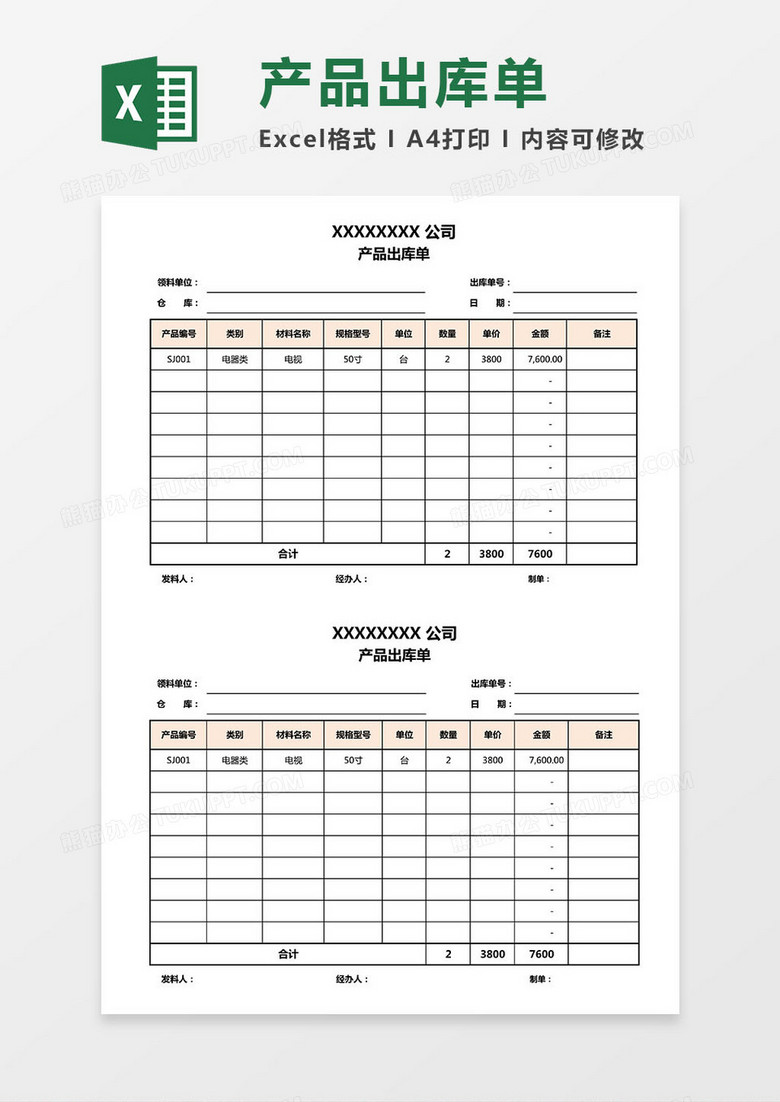 公司产品出库单Excel模板