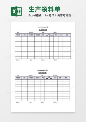 公司生产领料单Excel模板