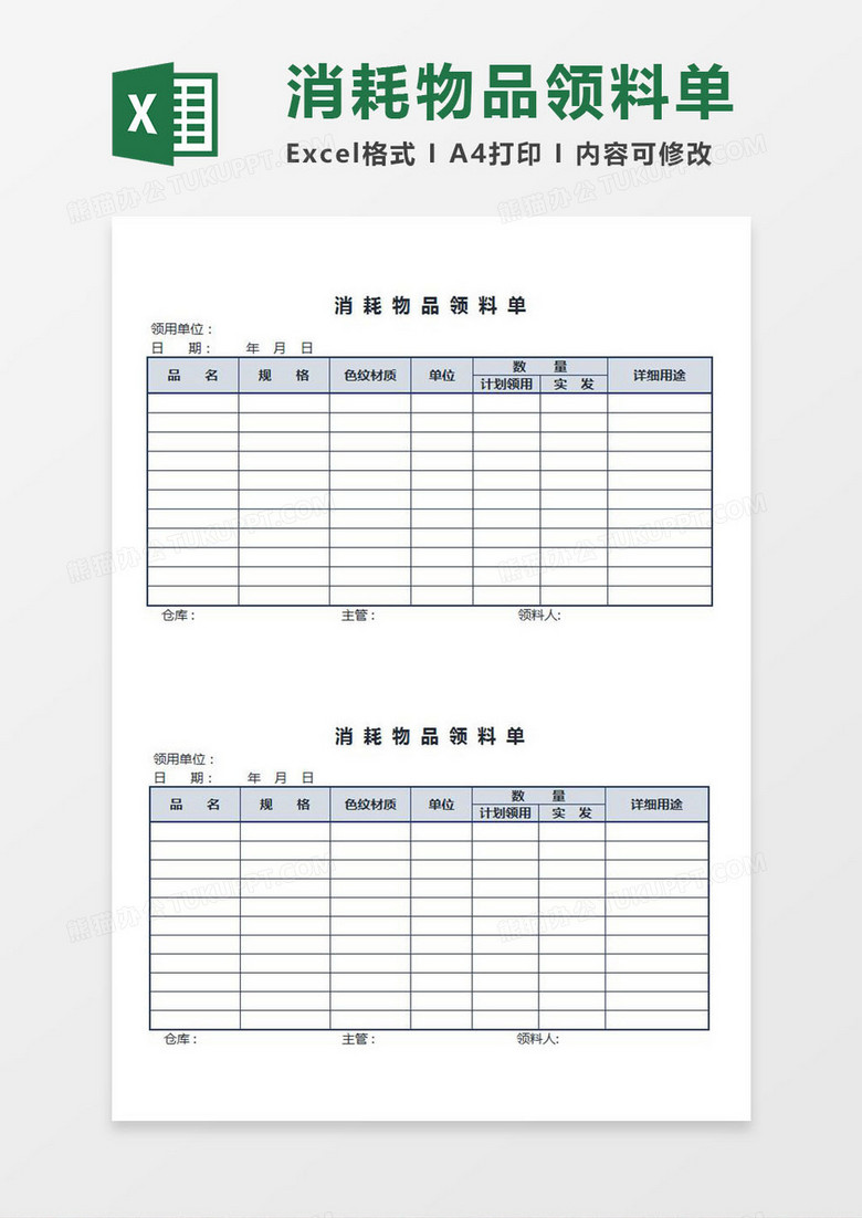 消耗物品领料单Excel模板