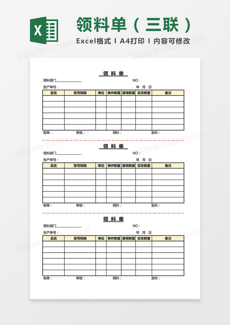 领料单（三联）excel模板