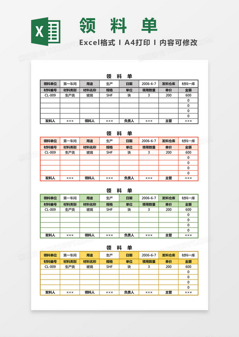 车间领料单Excel模板