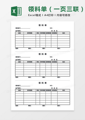 领料单（一页三联）Excel模板