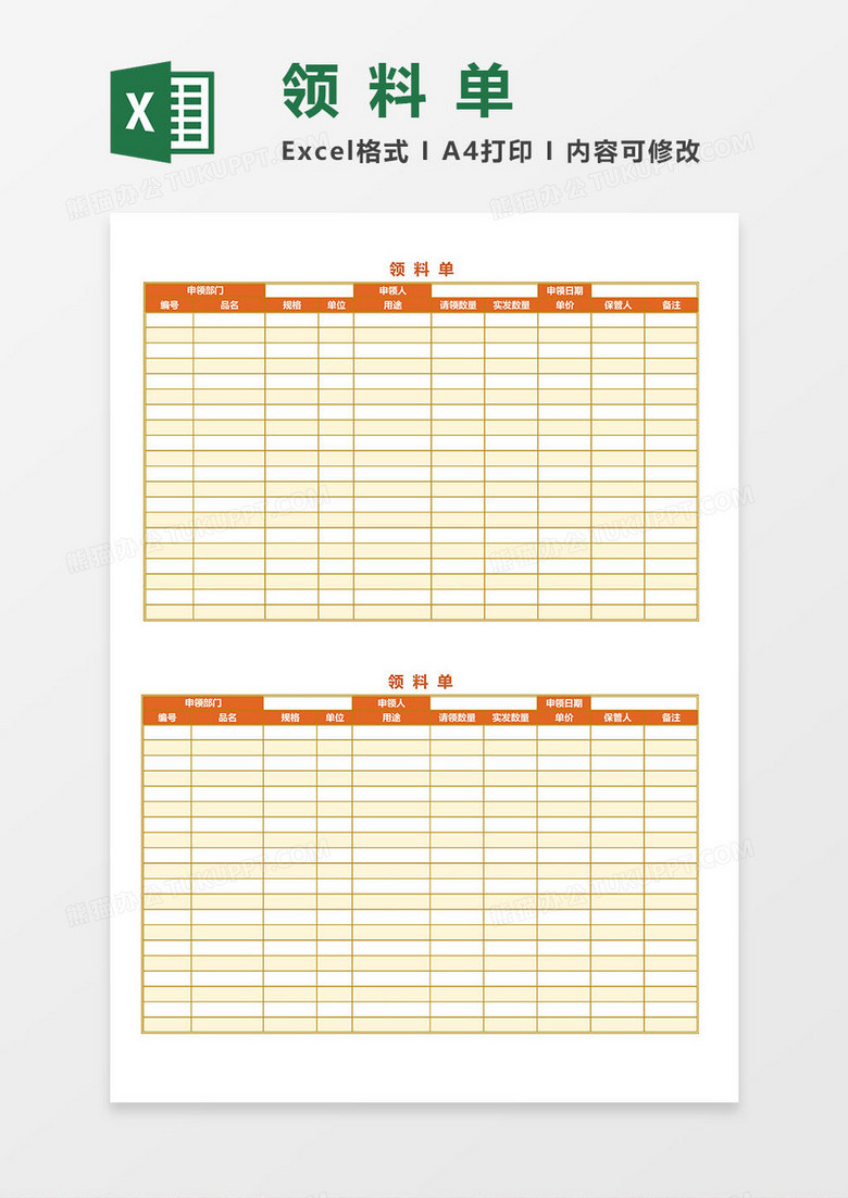 领料单Excel模板