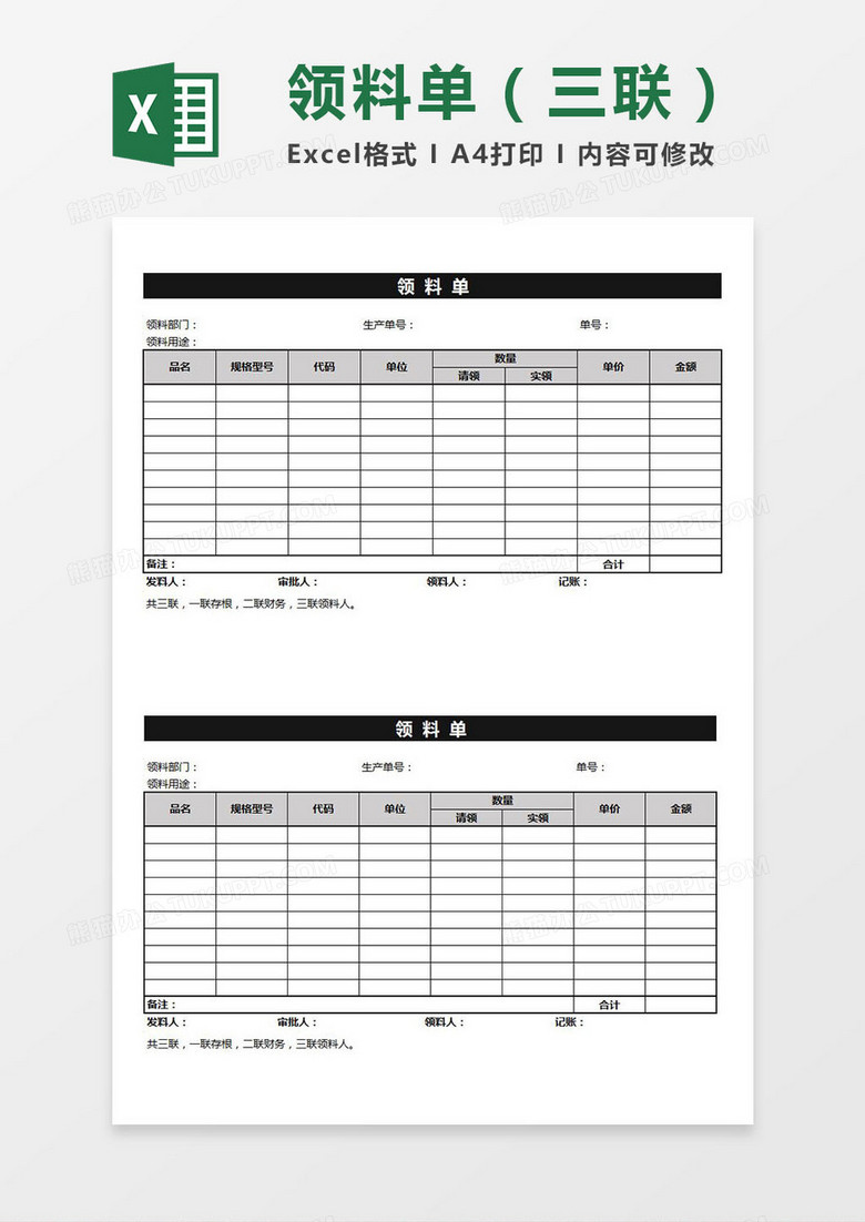 领料单（三联）Excel模板