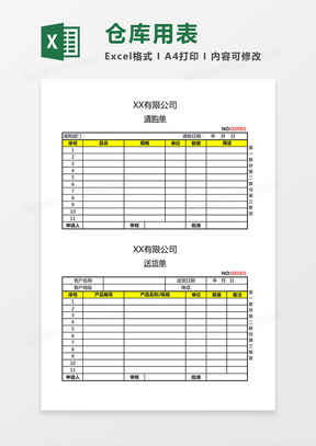 领料单excel表格模板 领料单excel表格模板下载 熊猫办公