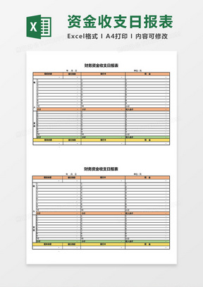 财务资金收支日报表Excel模板