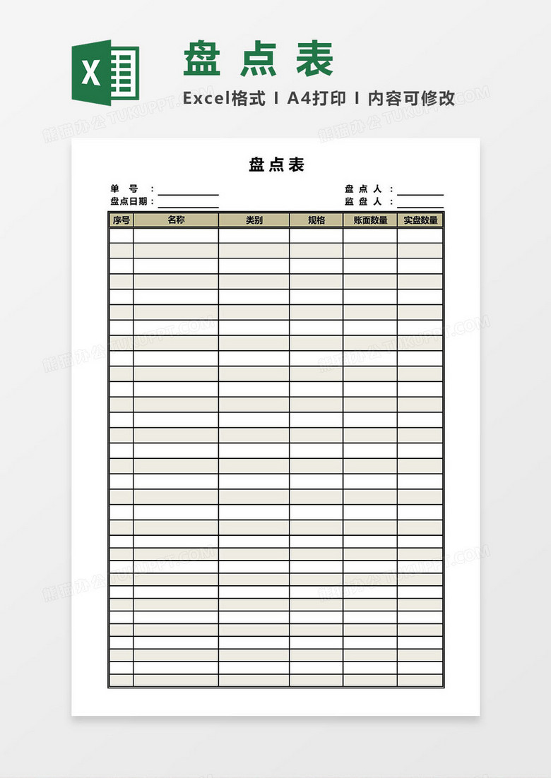 盘点表excel模板