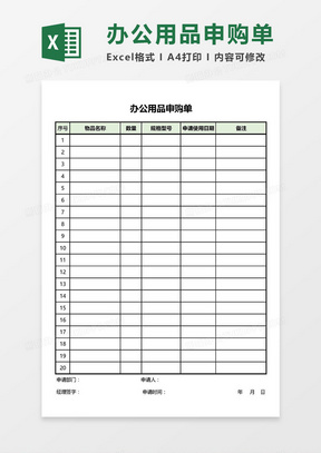 办公用品申购单Excel模板