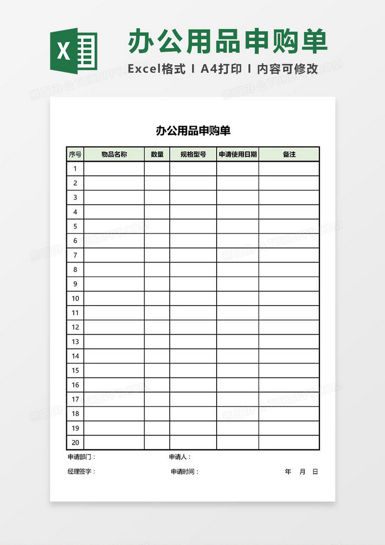 办公用品申购单Excel模板
