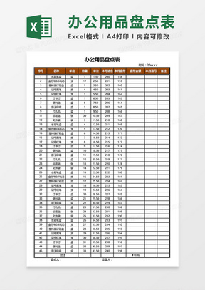 臺賬execl模板6010辦公用品庫存統計表模板736簡約辦公用品採購領用