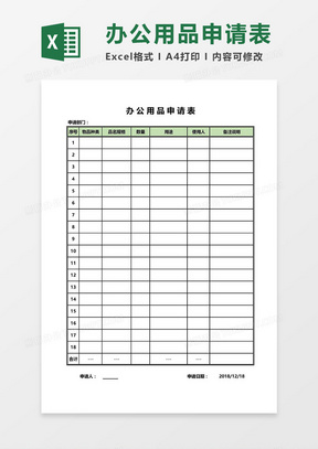 办公用品申请表Excel模板