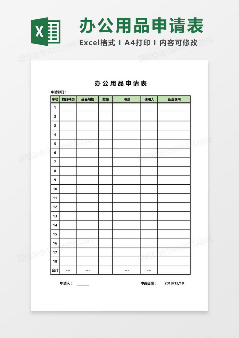 办公用品申请表Excel模板