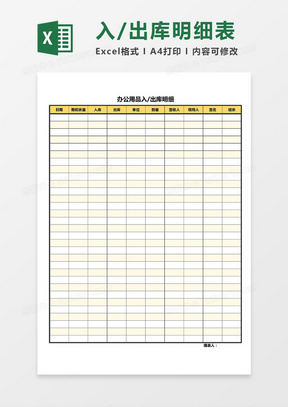 办公用品入/出库明细表Excel模板