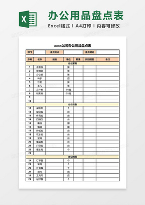 公司办公用品盘点表Excel模板