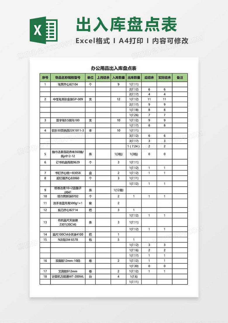 出入库盘点表Excel模板